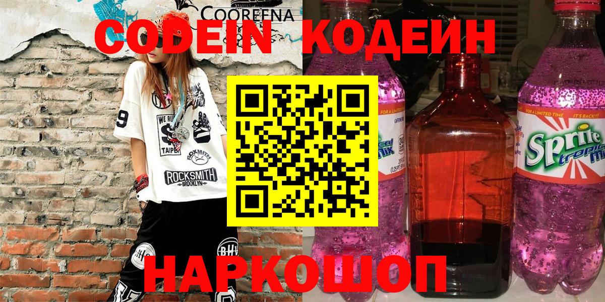 Кодеин Purple Drank  Вход с VPN  Полевской  Кодеиновый сироп Lean Purple Drank 